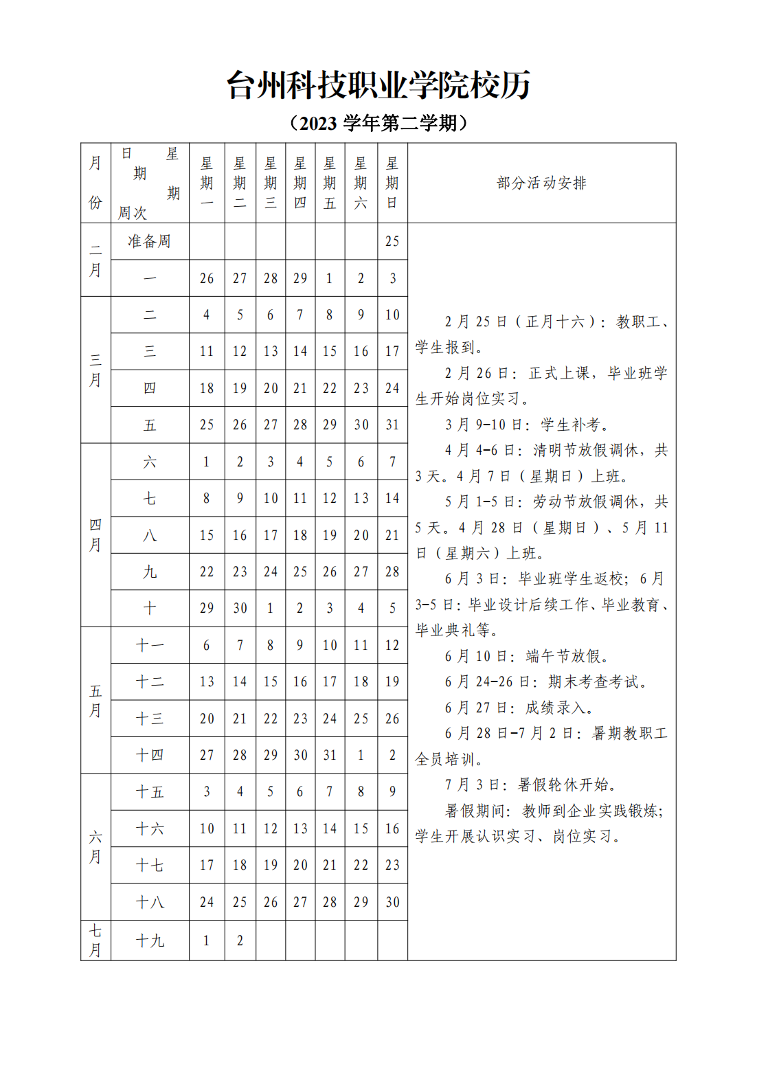 台州科技职业学院2023学年第二学期校历_00.png