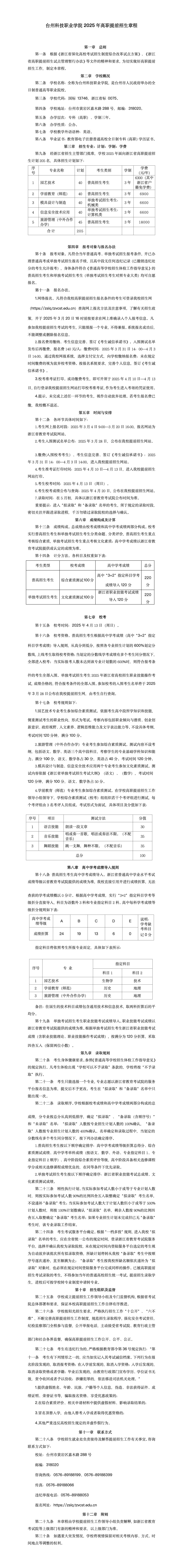 台州科技职业学院2025年高职提前招生章程_01(1)_副本.jpg
