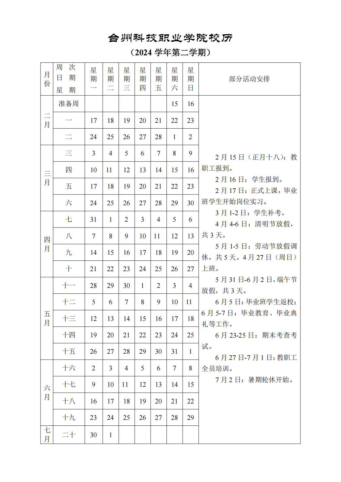 台州科技职业学院2024学年第二学期校历_00.png