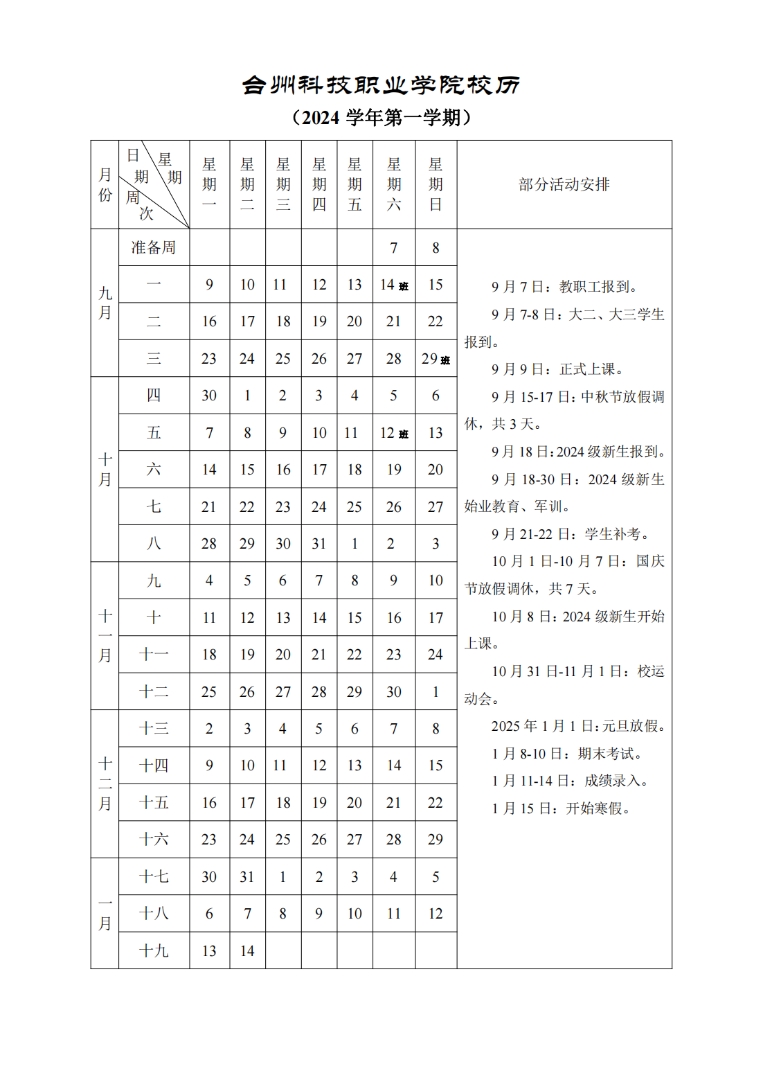 台州科技职业学院2024学年第一学期校历_00.png