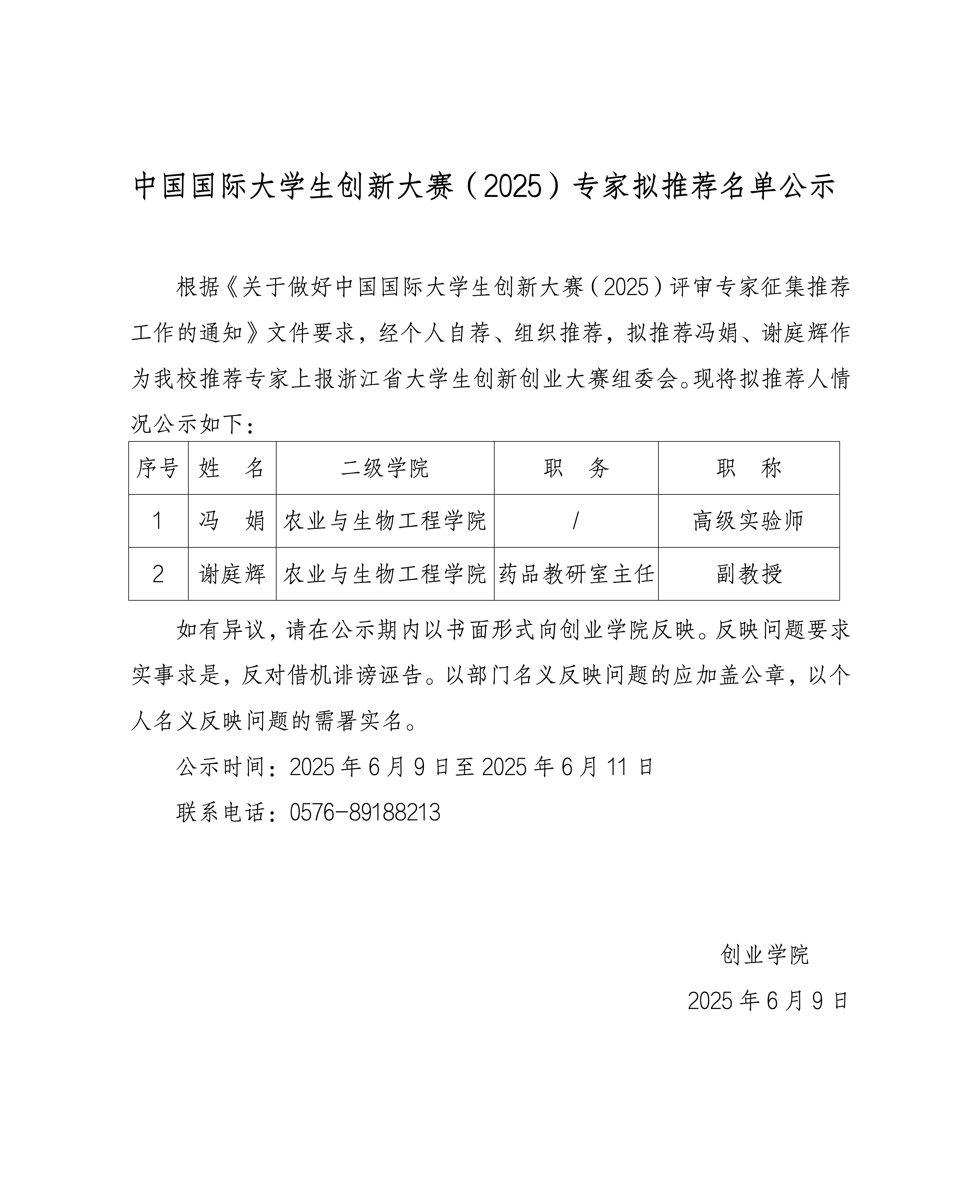 中国国际大学生创新大赛（2025）专家拟推荐名单公示_01.png