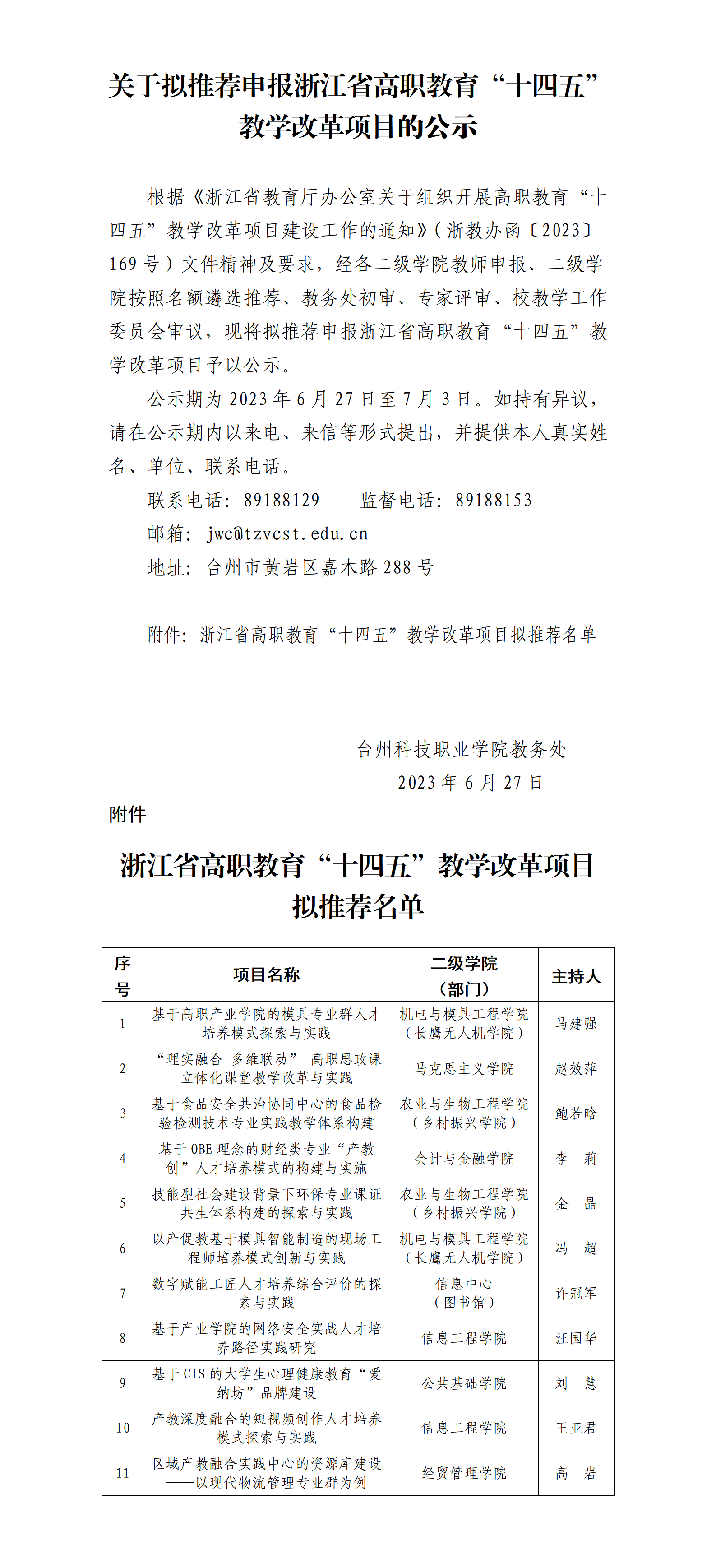 关于拟推荐申报浙江省高职教育“十四五”教学改革项目的公示_01.png