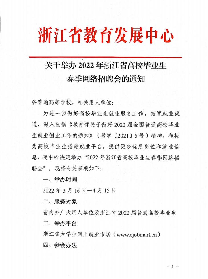 关于举办2022年浙江省高校毕业生春季网络招聘会的通知_00.jpg