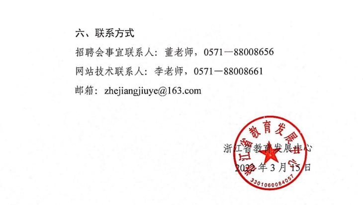 关于举办2022年浙江省高校毕业生春季网络招聘会的通知_021.jpg