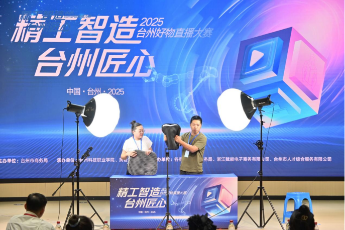 外宣 经贸管理学院 2025 台州好物直播大赛决赛精彩落幕 台州制造溯源周活动同步开启359.png