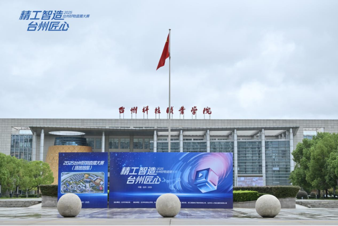 外宣 经贸管理学院 2025 台州好物直播大赛决赛精彩落幕 台州制造溯源周活动同步开启237.png